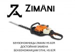 Бензоножницы ZimAni HS 82R