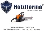 Бензопила Holzfforma G180 Black Edition (MS180)