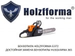 Бензопила Holzfforma G372 (Hus365)