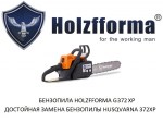 Бензопила Holzfforma G372XP (Hus 372XP)