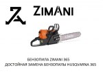 Бензопила ZimAni 365