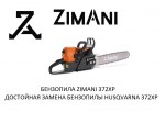 Бензопила ZimAni 372XP