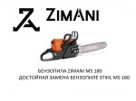 Бензопила ZimAni MS180 Black Edition