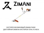 Кусторез бензиновый ZimAni FS450