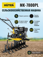 Сельскохозяйственная машина МК-7800PL Huter