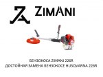 Триммер бензиновый бензокоса ZimAni 226R
