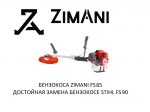 Триммер бензиновый бензокоса ZimAni FS 85