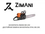 Бензопила ZimAni MS250