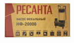 Фекальный насос Ресанта НФ-20000