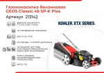 Газонокосилка бензиновая GEOS Classic 46 SP-K Plus 213142