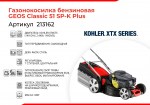 Газонокосилка бензиновая GEOS Classic 51 SP-K Plus 213162