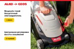 Газонокосилка электрическая GEOS Comfort 34 Е 212857