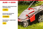 Газонокосилка электрическая GEOS Comfort 40 Е 212858