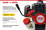 Мотокоса бензиновая GEOS Easy BC 330 B 213758