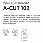 Триммерная головка VILLARTEC A-Cut 102