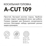 Триммерная головка VILLARTEC A-Cut 109