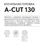 Триммерная головка VILLARTEC A-Cut 130