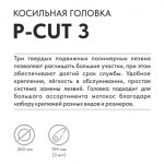 Триммерная головка VILLARTEC P-Cut 3